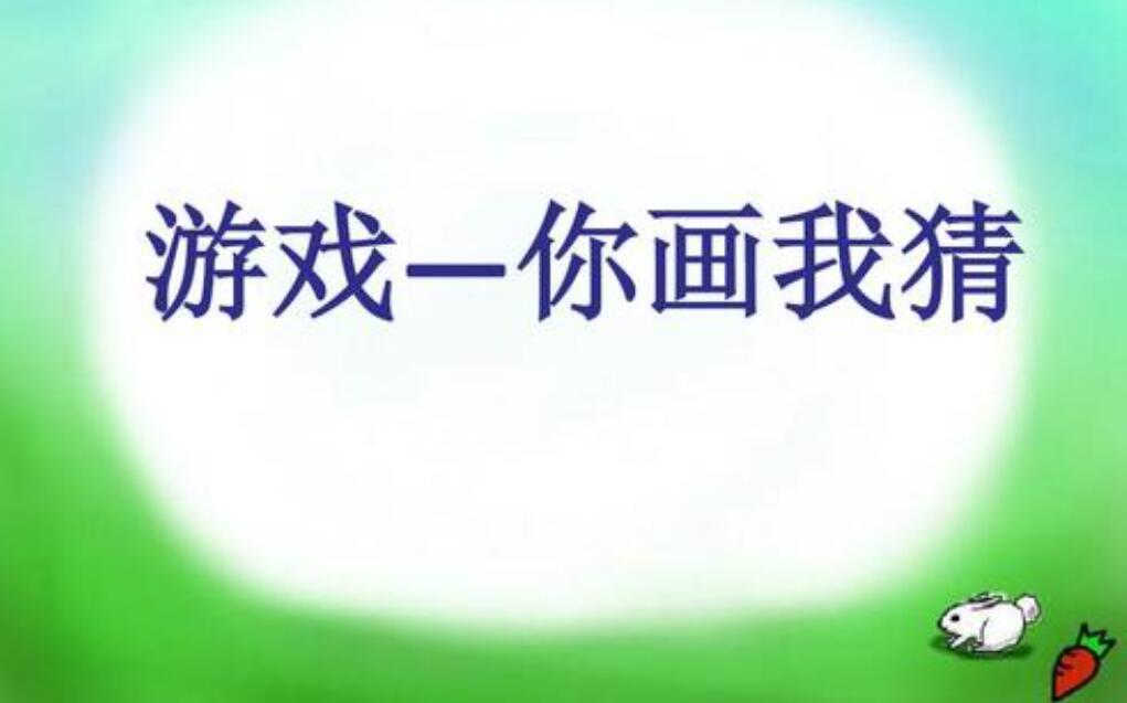 记一次游戏你说我猜.jpg 记一次游戏你说我猜.jpg