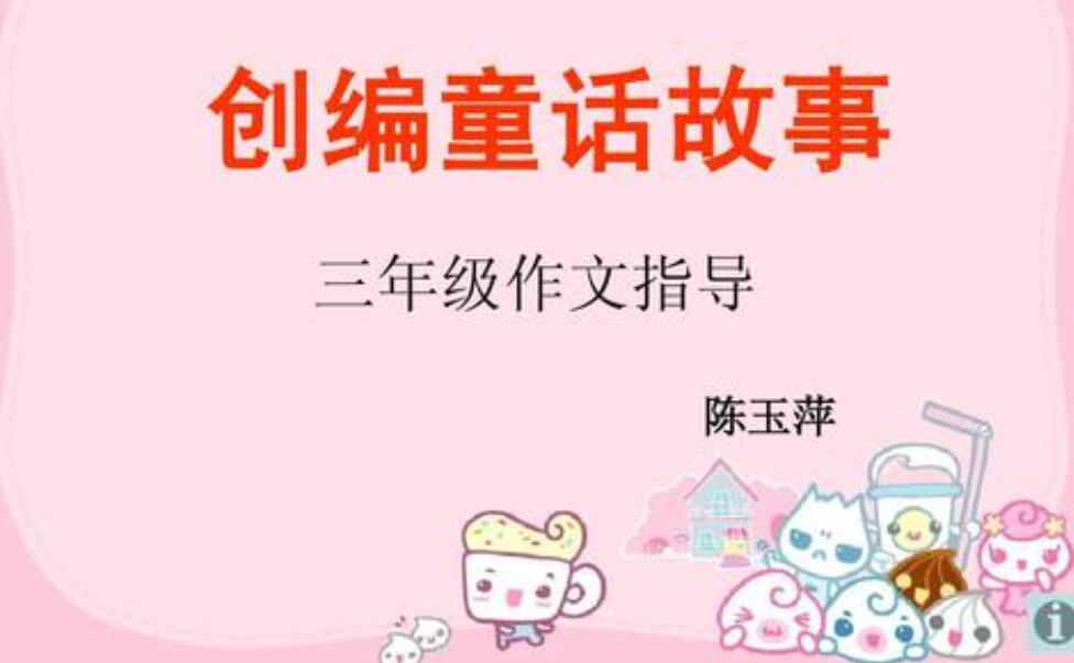 三年级作文编一个童话故事.jpg