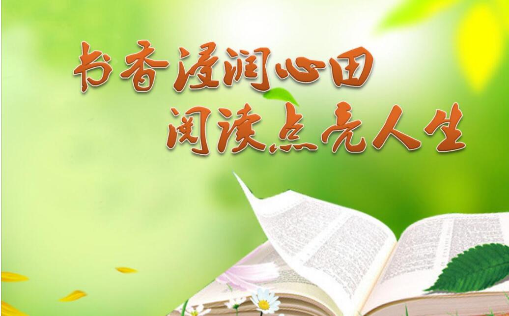 读书点亮人生.jpg