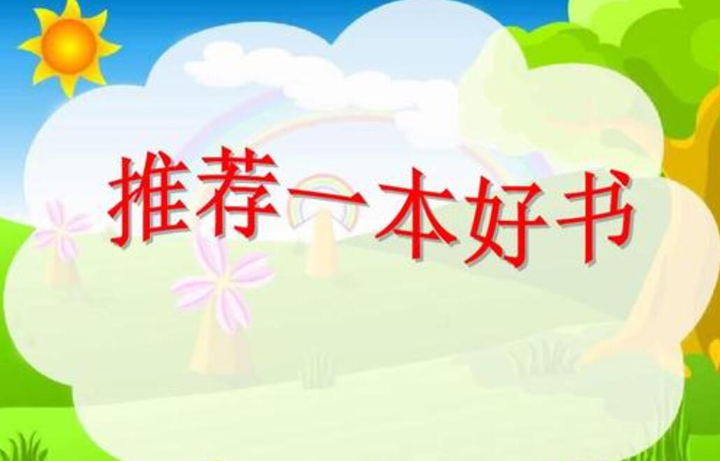 推荐一本书.jpg 推荐一本书.jpg