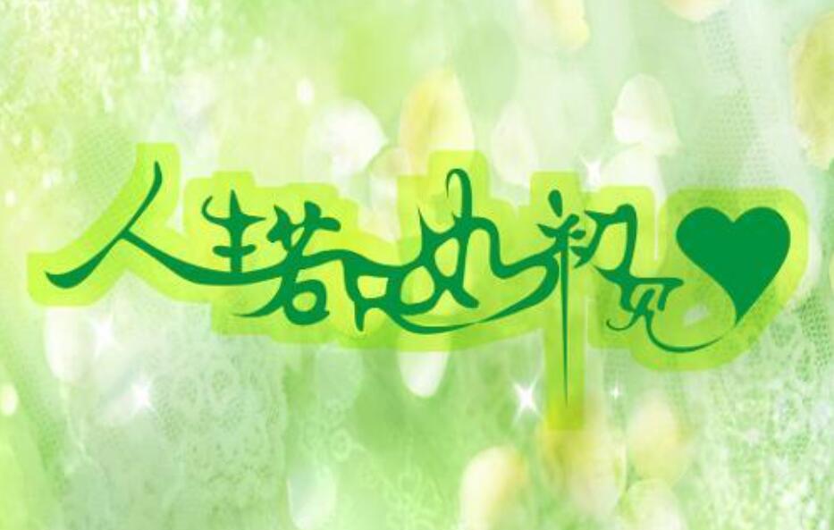 人生若只如初见.jpg 人生若只如初见.jpg