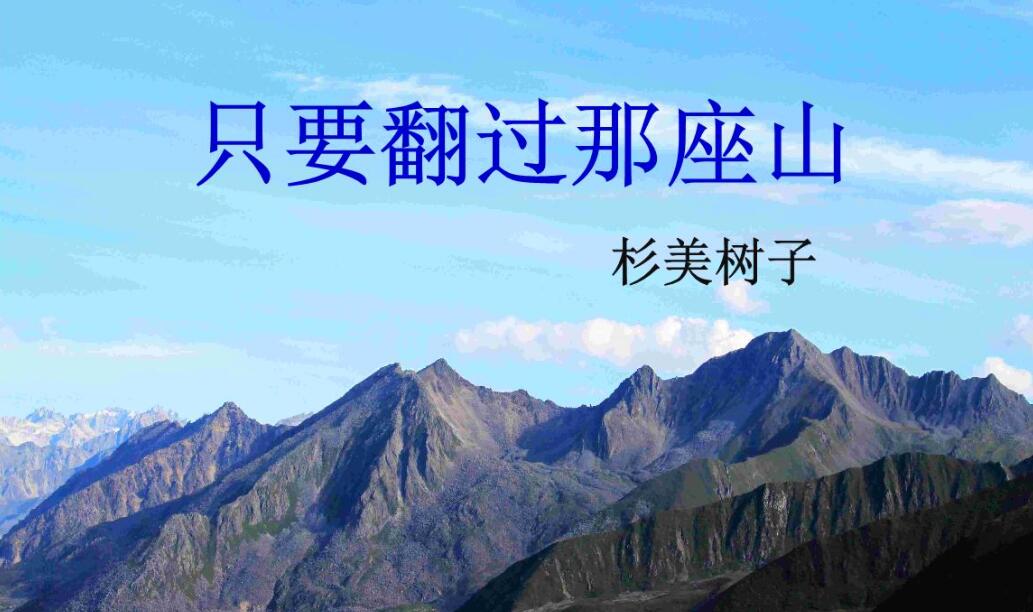 翻过那座山.jpg