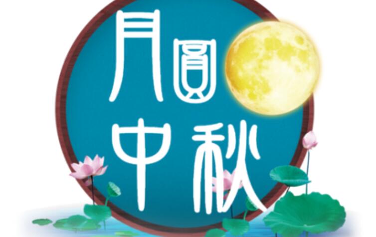 月圆中秋.jpg 月圆中秋.jpg