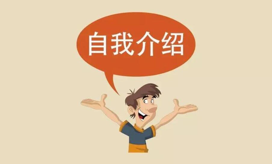 自我介绍.jpg 自我介绍.jpg