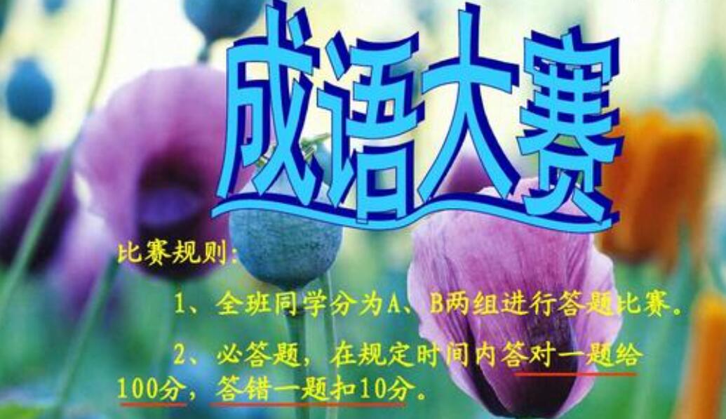 成语大赛.jpg