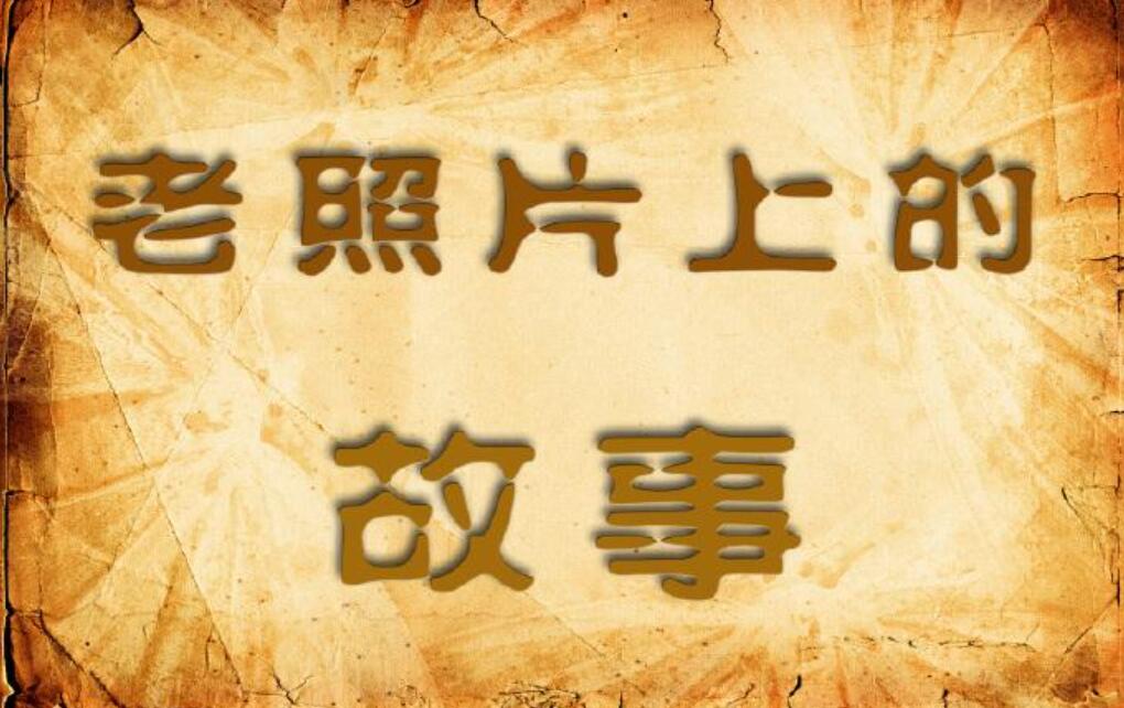 照片里的故事.jpg 照片里的故事.jpg