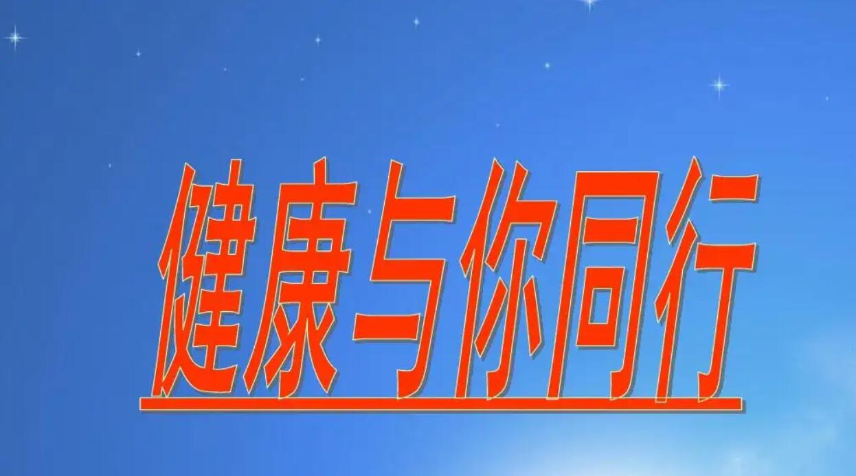 健康与我同行.jpg