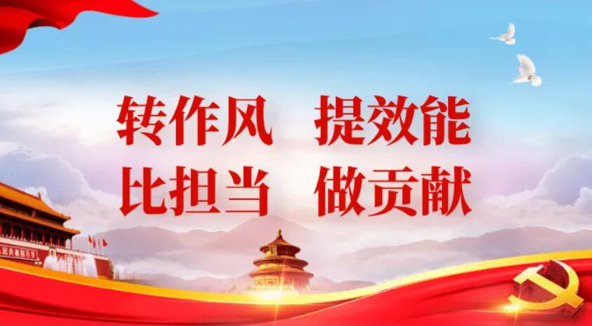 转作风、提效能、促发展.jpg