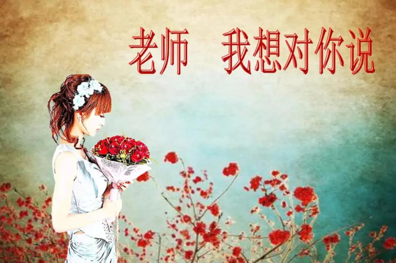 老师，我想对您说.jpg