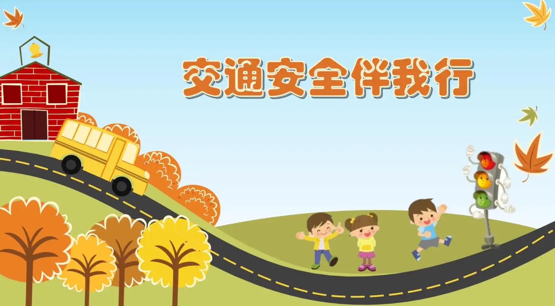 交通安全伴我行.jpg