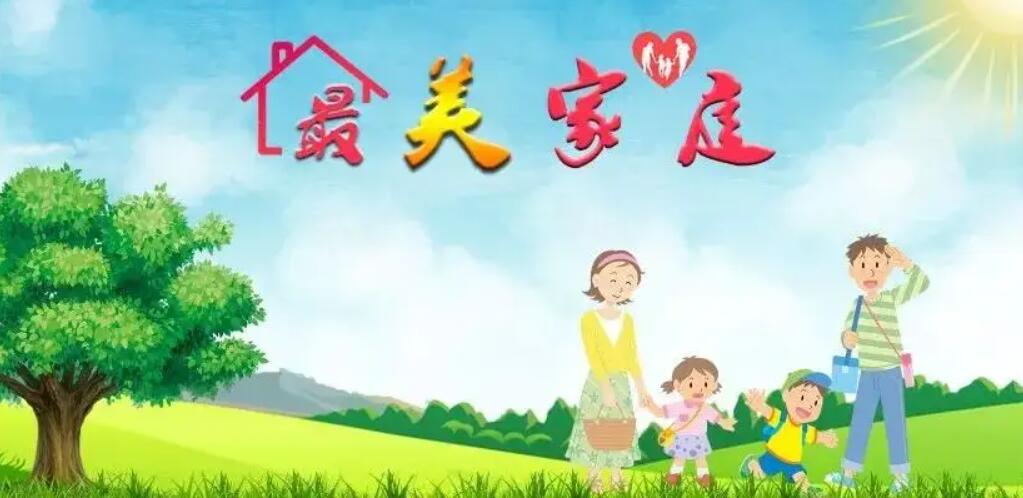最美家庭.jpg