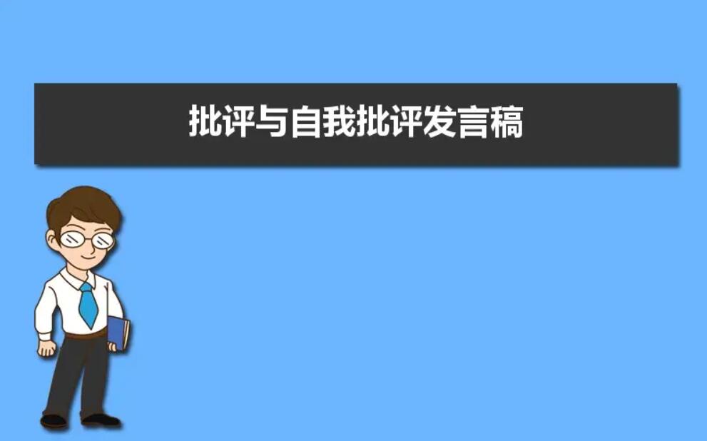 自我批评发言.jpg