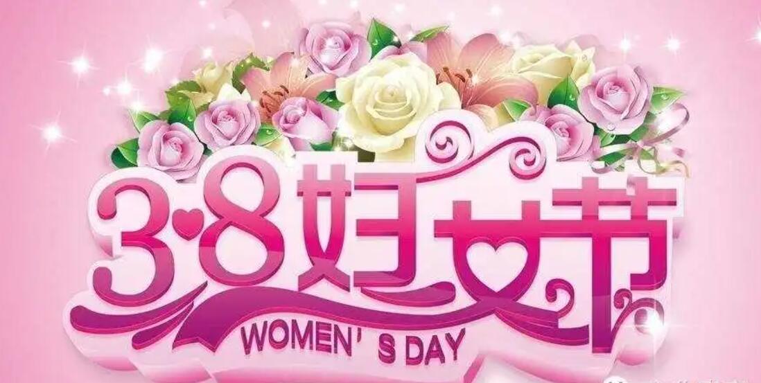 三八节.jpg