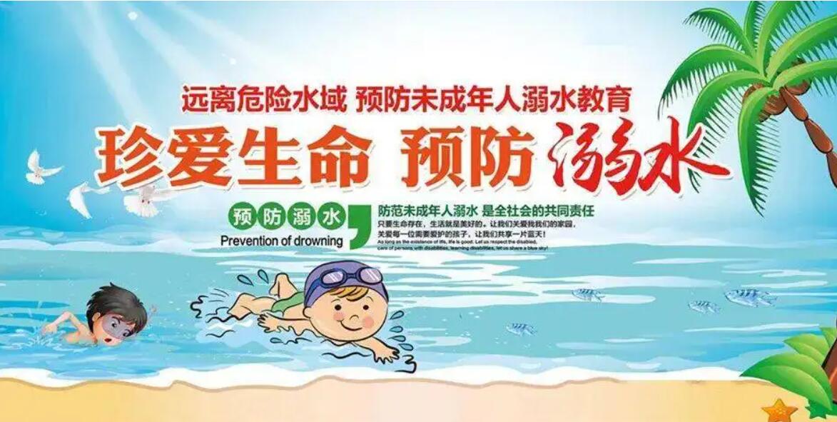 防溺水.jpg