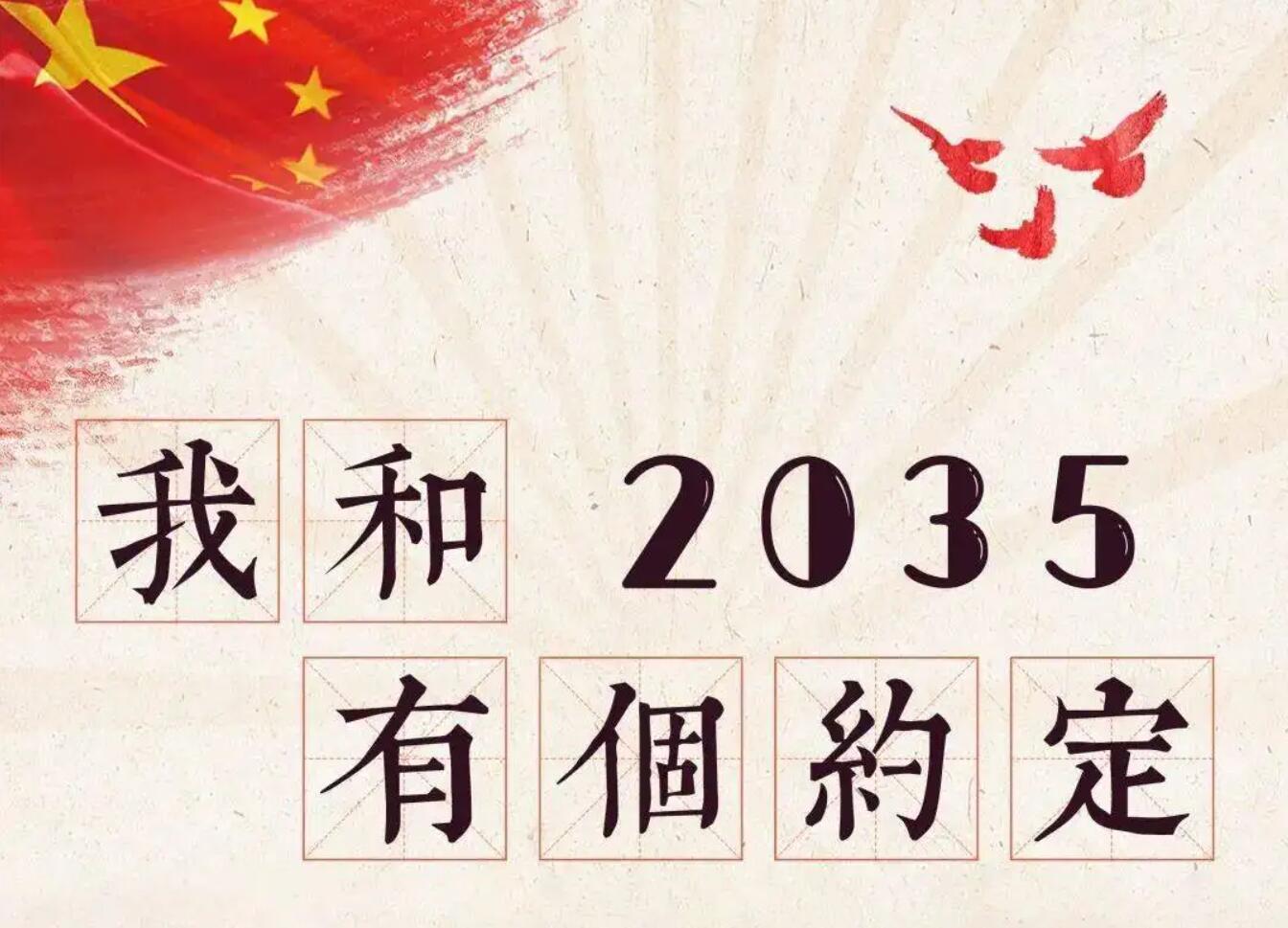 我和2035有个约会.jpg