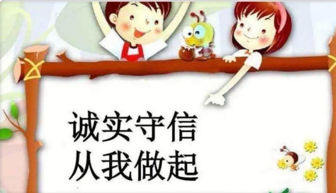 诚实从我做起.jpg