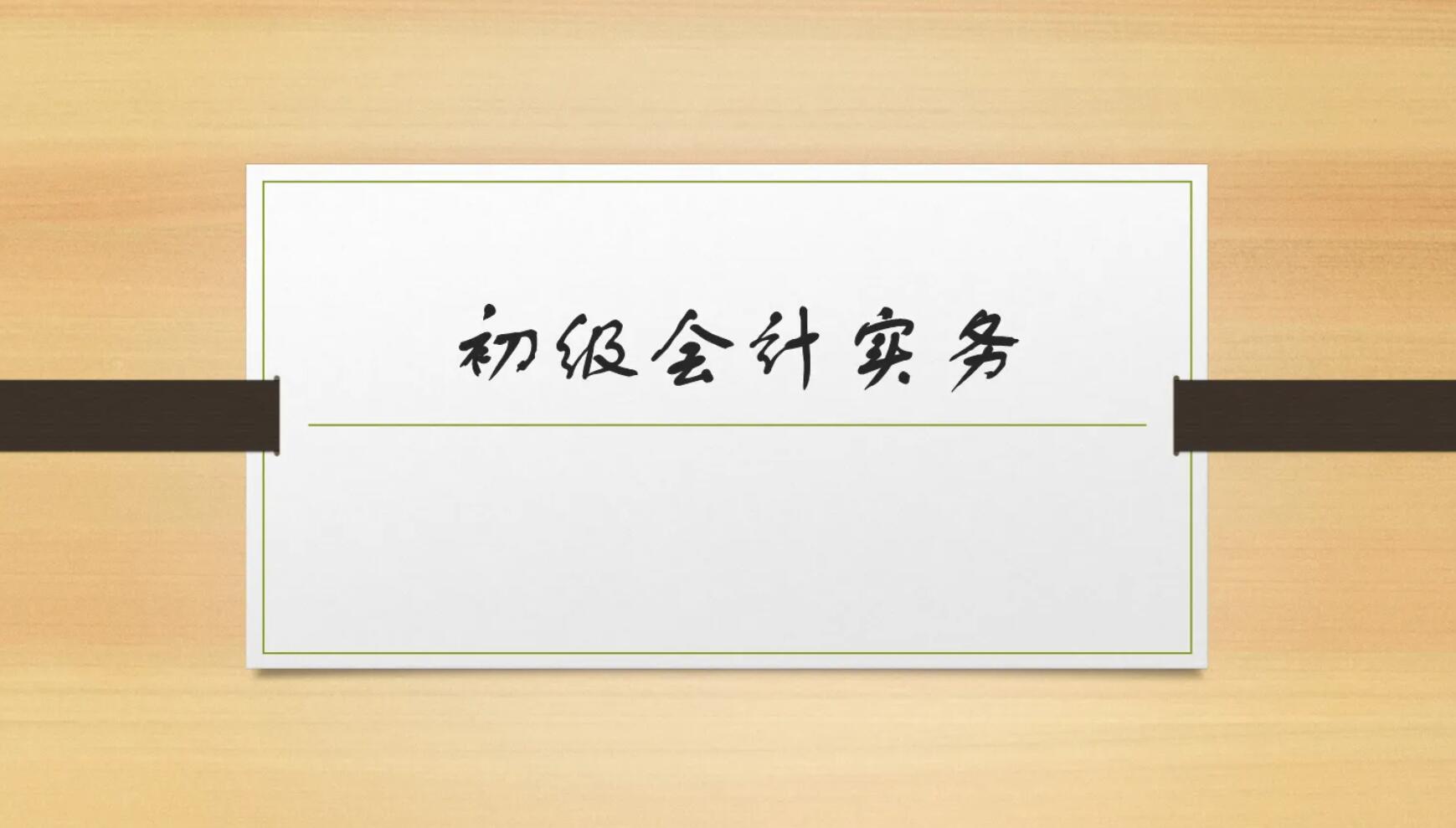 初级会计实务.jpg