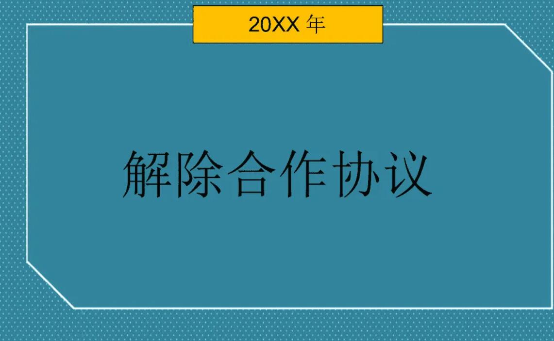 合同解除协议.jpg