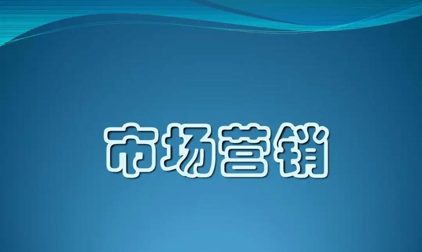 市场营销.jpg