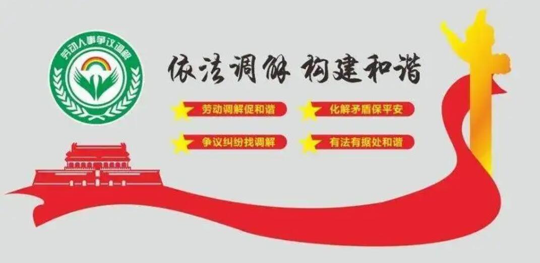 劳动纠纷调解.jpg