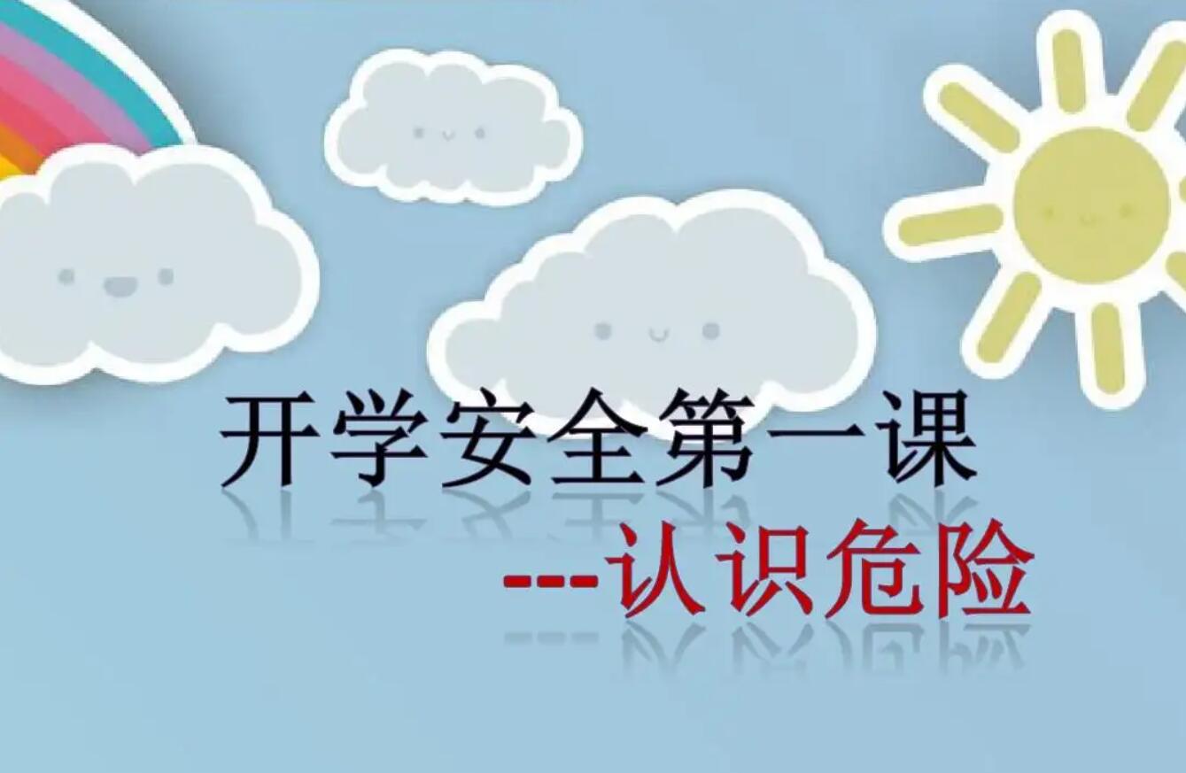 安全认识.jpg