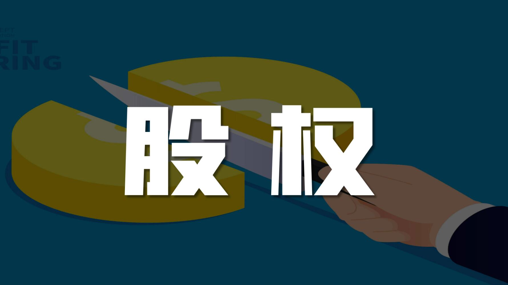 股权协议.jpg 股权协议.jpg