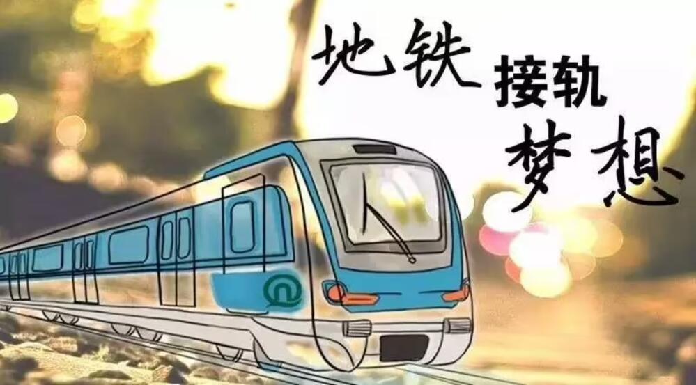 地铁接轨梦想.jpg