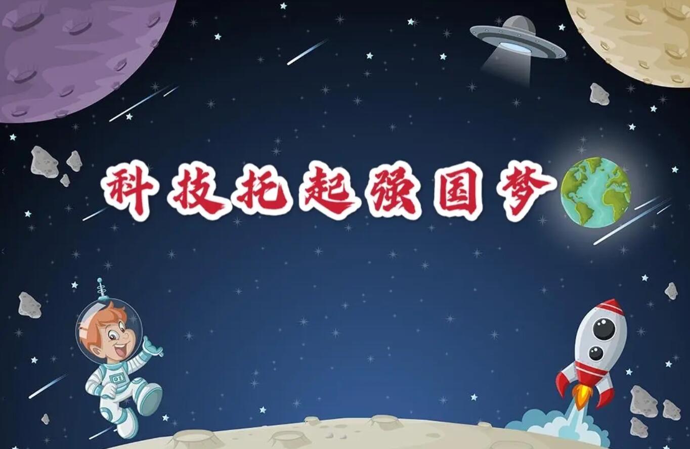 科技托起强国梦.jpg