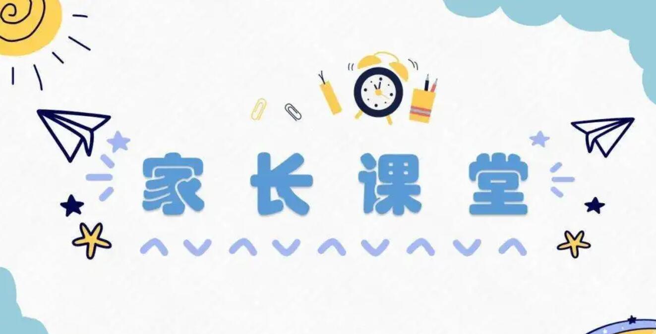 关于家长课程.jpg