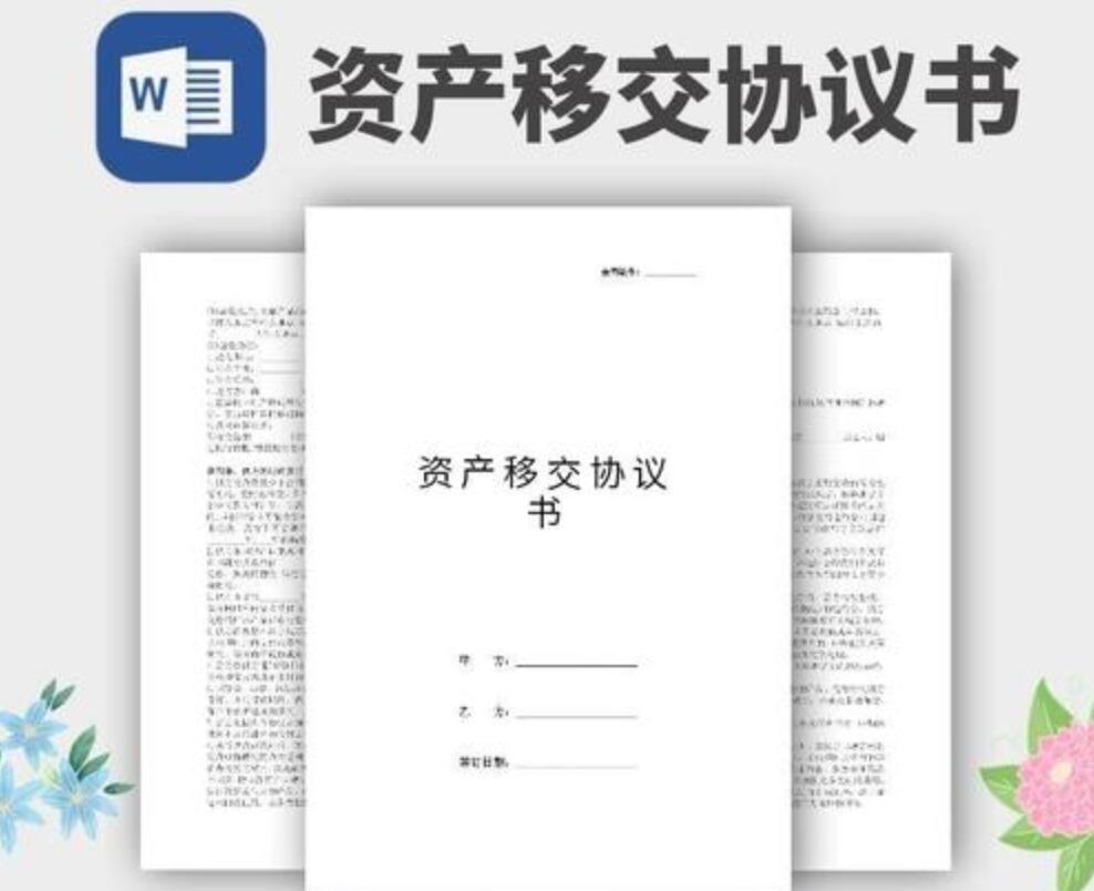 资产移交协议.jpg