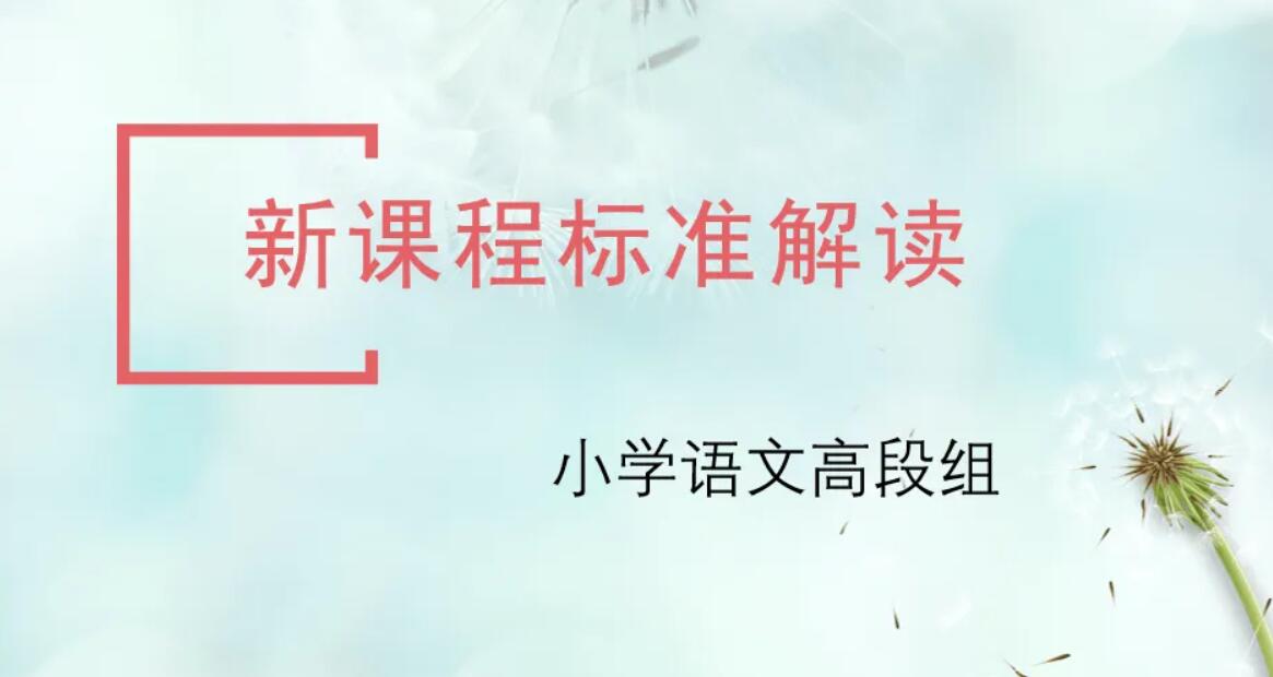 小学语文新课程标准学习.jpg 小学语文新课程标准学习.jpg