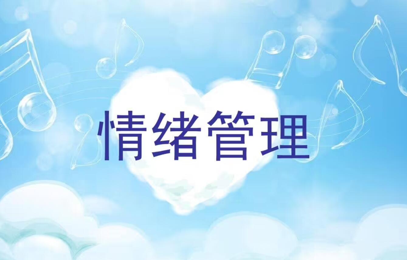 情绪管理.jpg 情绪管理.jpg
