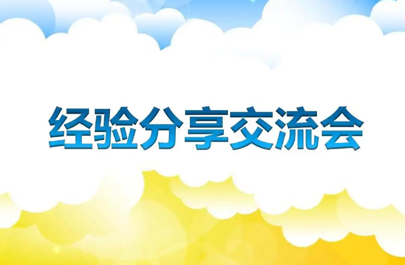 经验交流.jpg