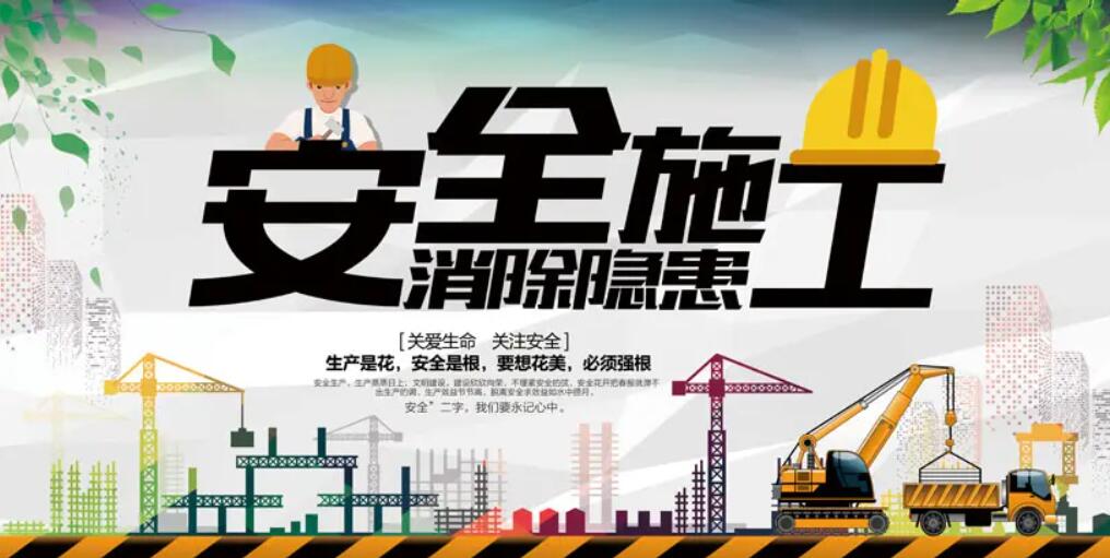 施工安全.jpg