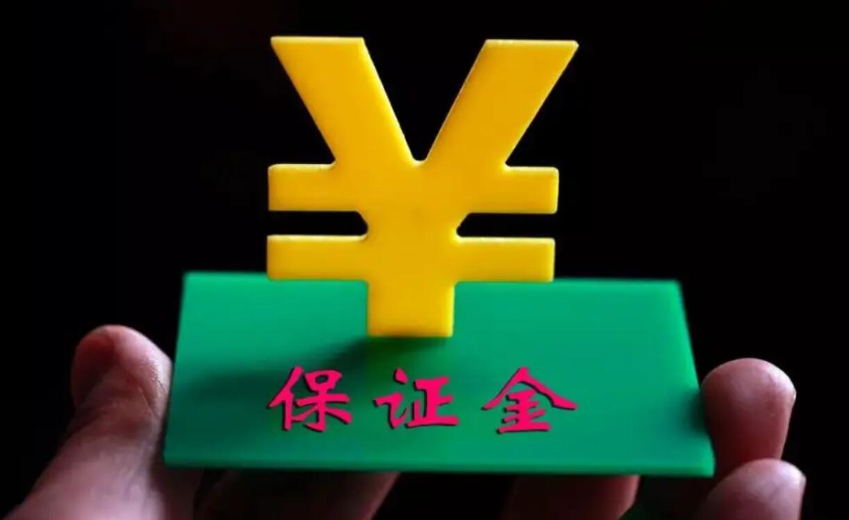 保证金.jpg