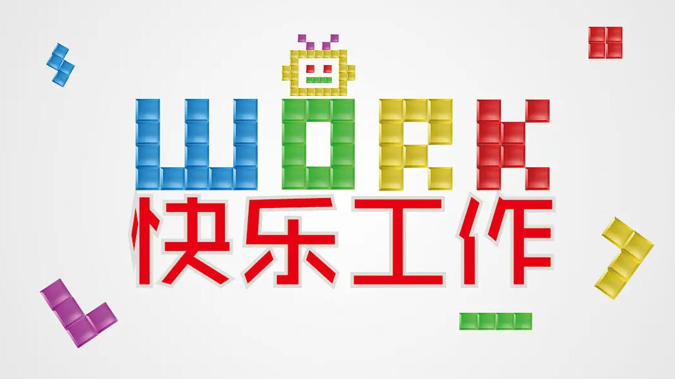 快乐工作.jpg 快乐工作.jpg