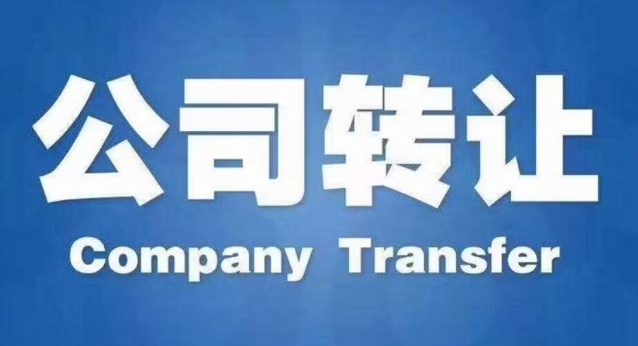 公司转让.jpg