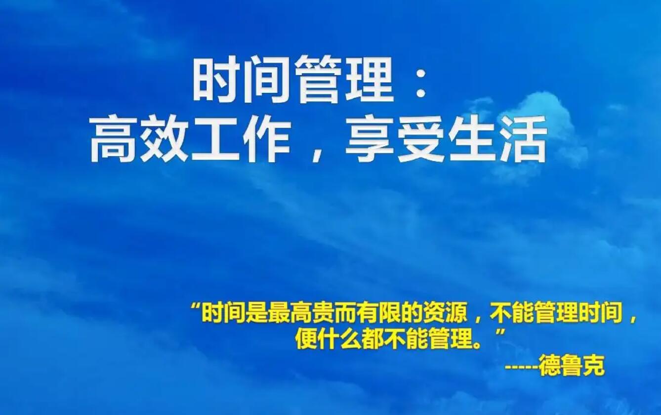 时间管理.jpg 时间管理.jpg