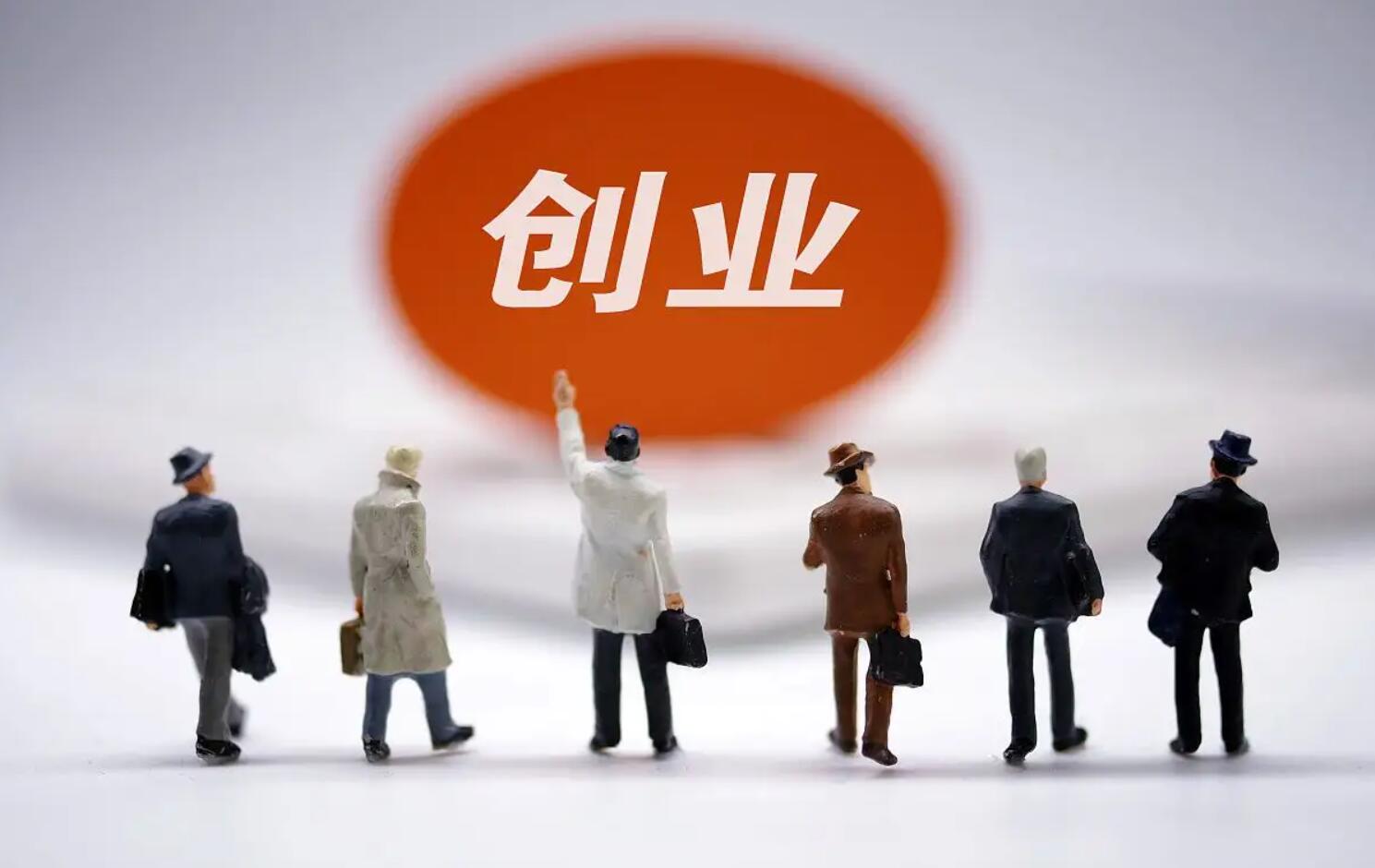 关于创业.jpg 关于创业.jpg