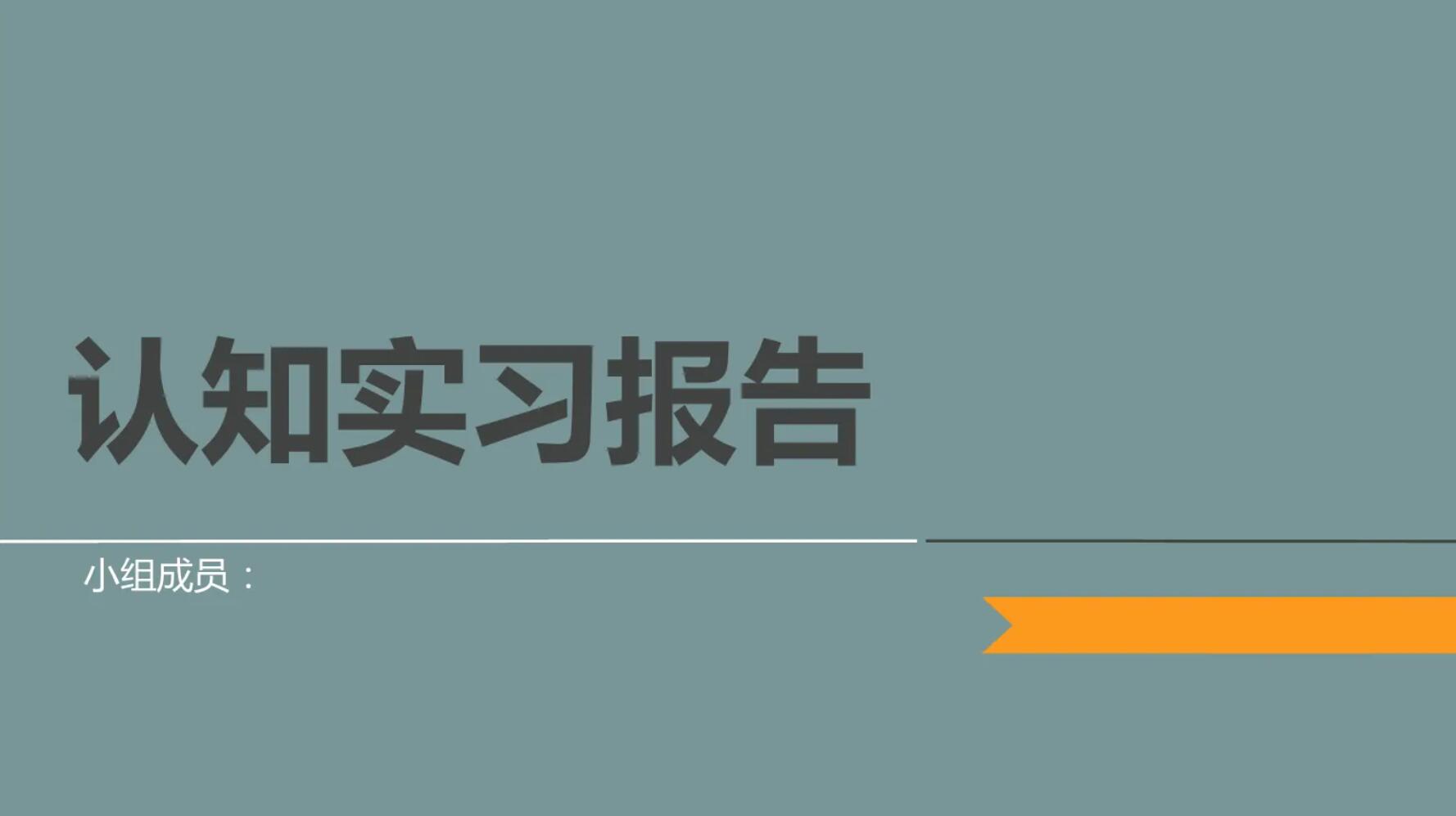 认知实习.jpg 认知实习.jpg