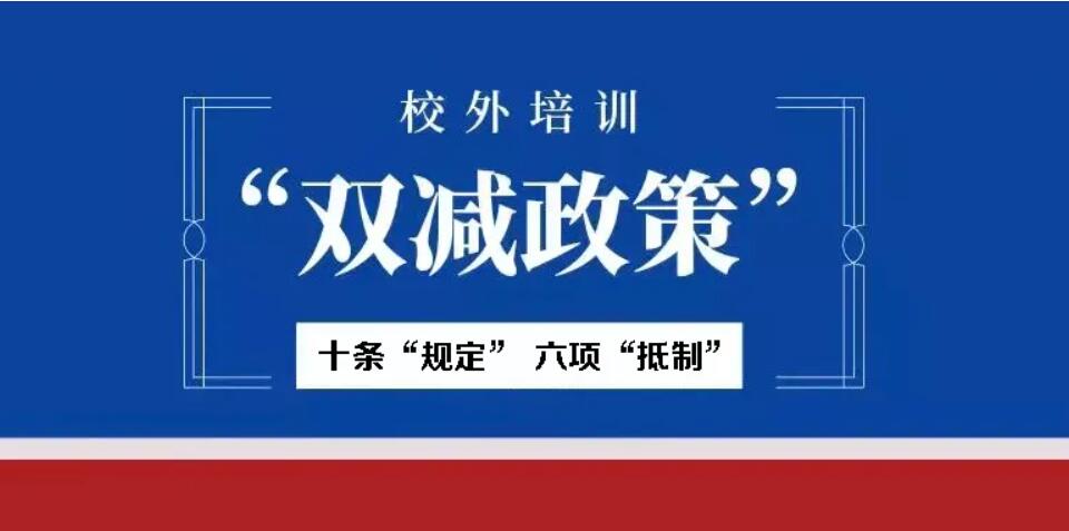 双减政策.jpg 双减政策.jpg