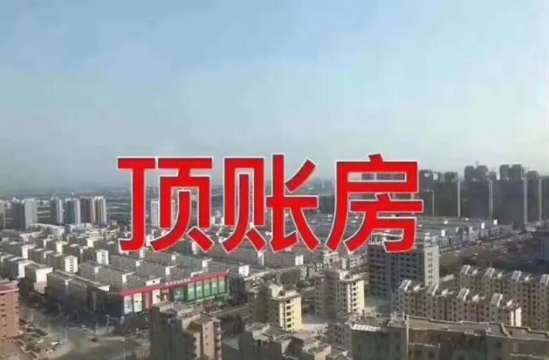 房屋顶账.jpg 房屋顶账.jpg