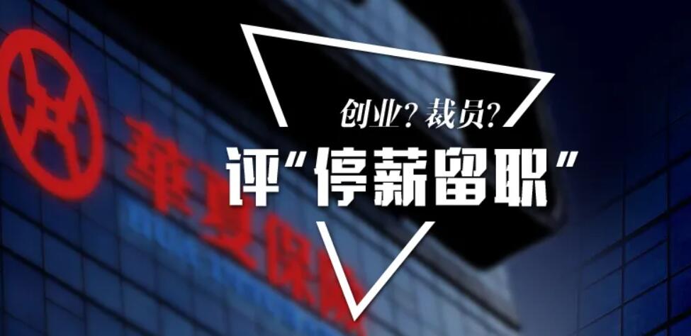 停薪留职.jpg 停薪留职.jpg