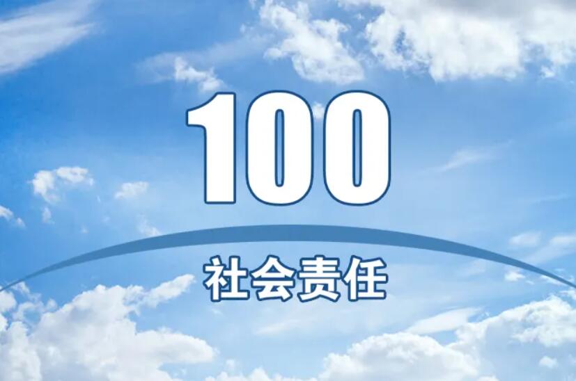 社会责任.jpg 社会责任.jpg