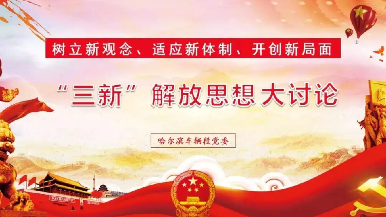 “三新”大讨论活动.jpg