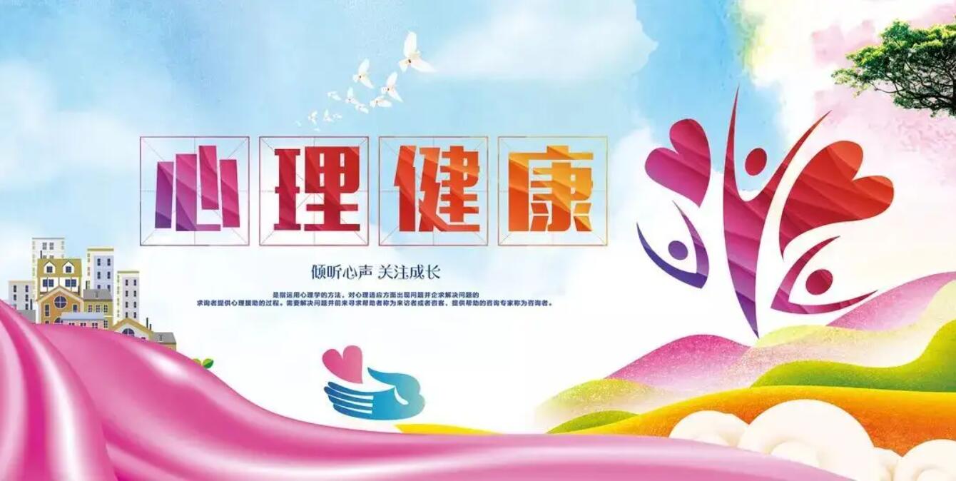 心理健康.jpg