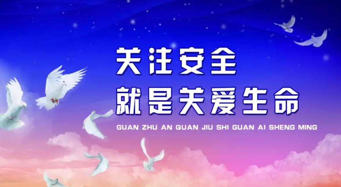 关于安全.jpg 关于安全.jpg