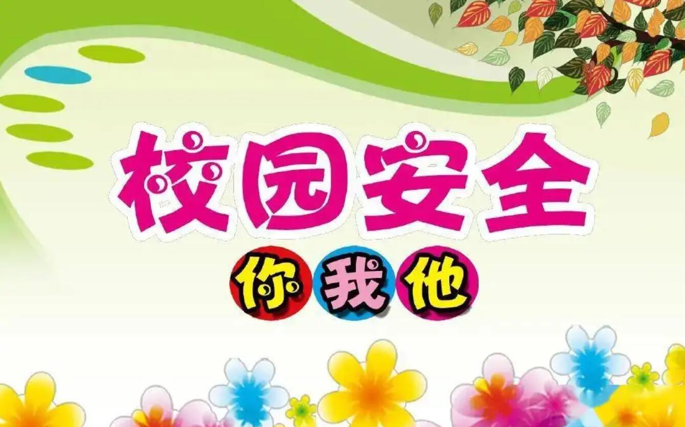 学校安全.jpg
