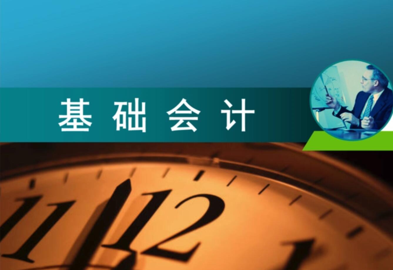 基础会计.jpg