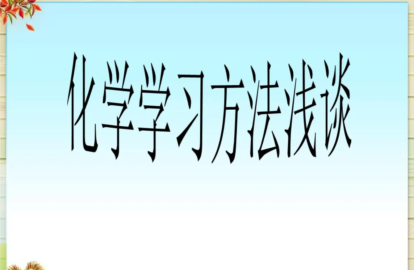 化学学习.jpg